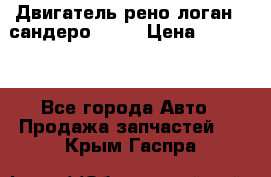 Двигатель рено логан,  сандеро  1,6 › Цена ­ 35 000 - Все города Авто » Продажа запчастей   . Крым,Гаспра